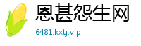 恩甚怨生网